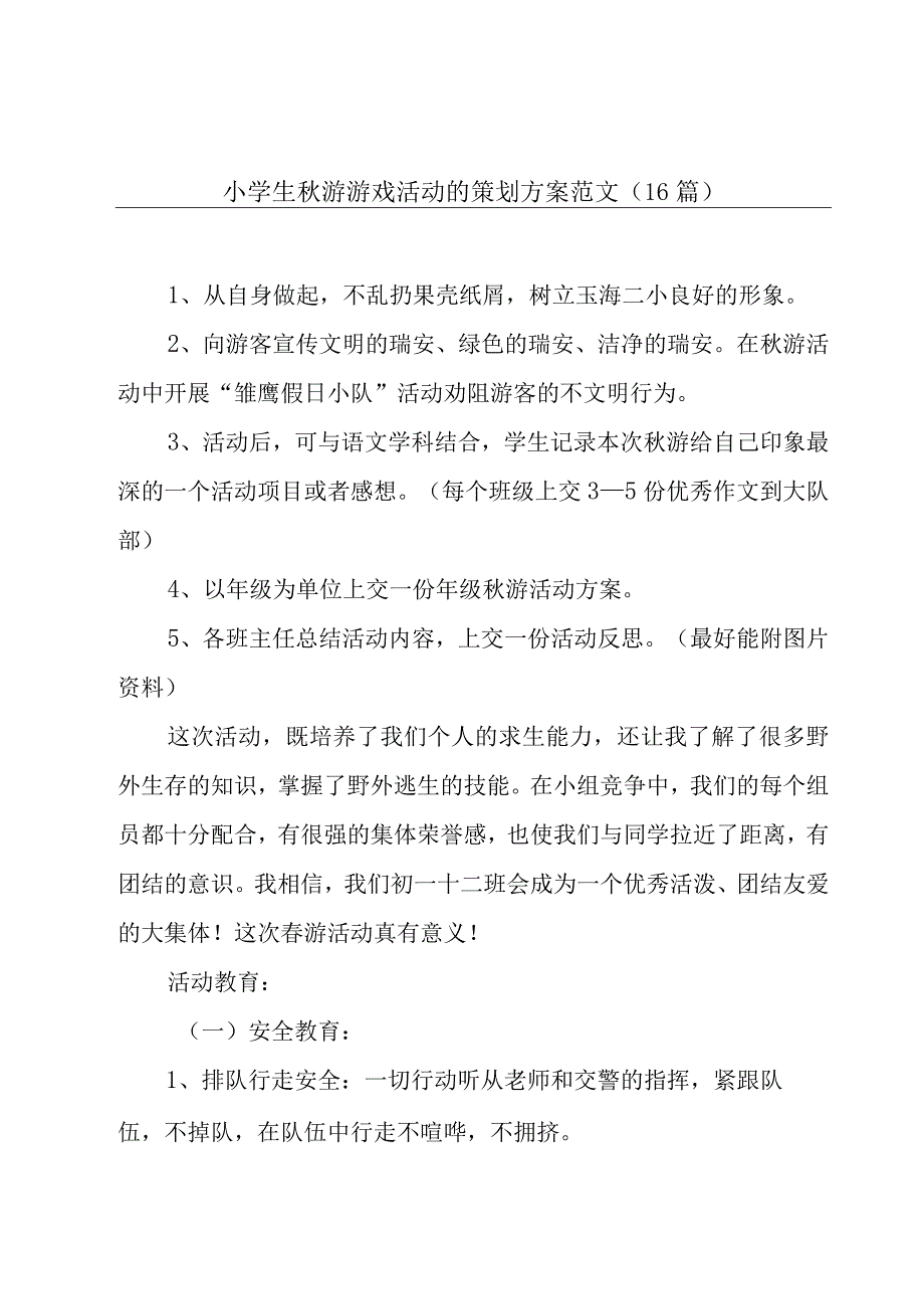 小学生秋游游戏活动的策划方案范文（16篇）.docx_第1页