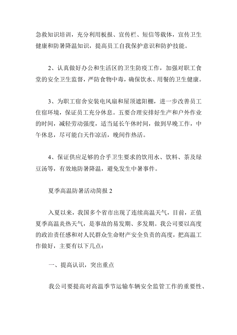 夏季高温防暑活动简报5篇（优秀范文）.docx_第2页