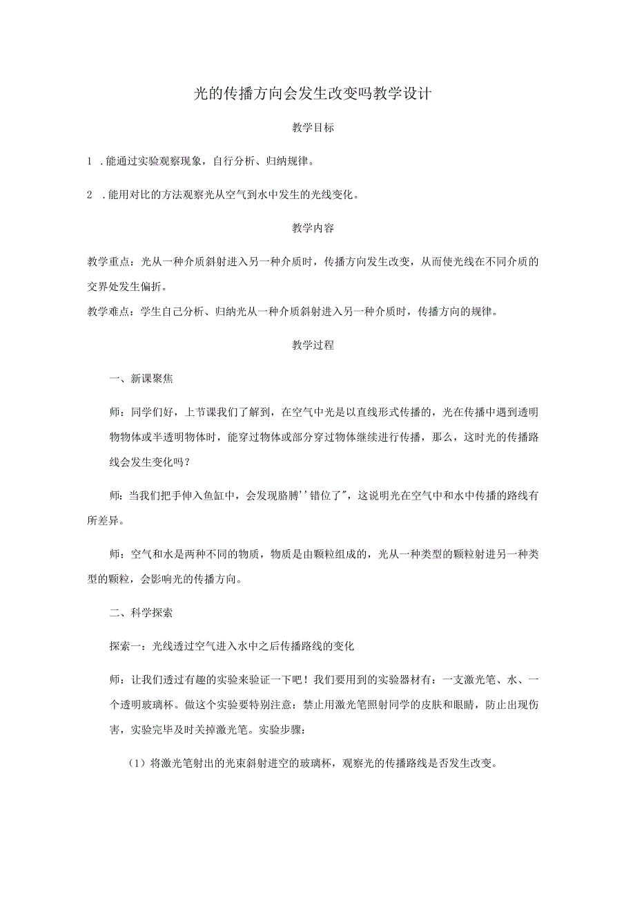 教科版五年级上册科学光的传播方向会发生改变吗教学设计.docx_第1页