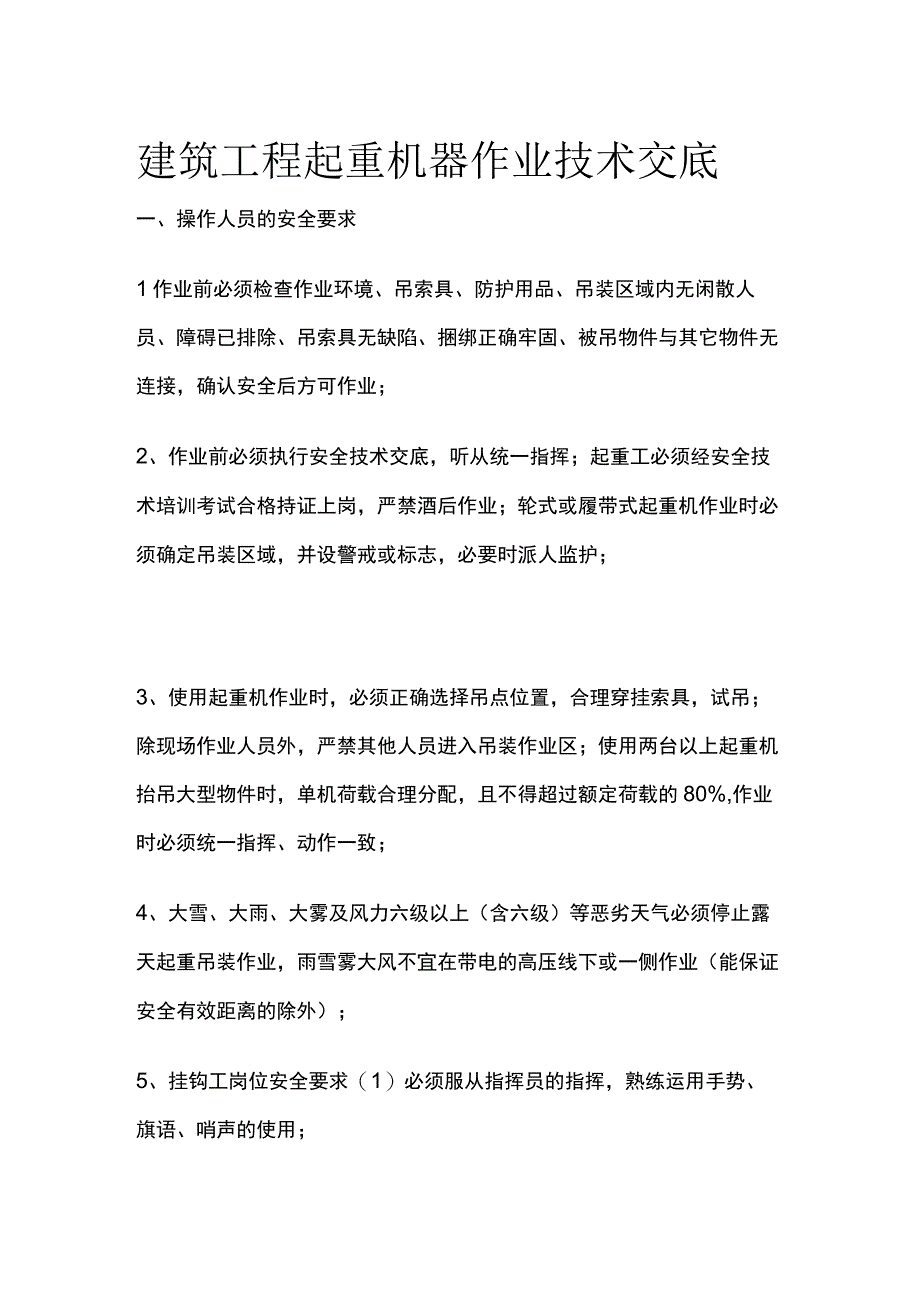 建筑工程起重机器作业技术交底.docx_第1页