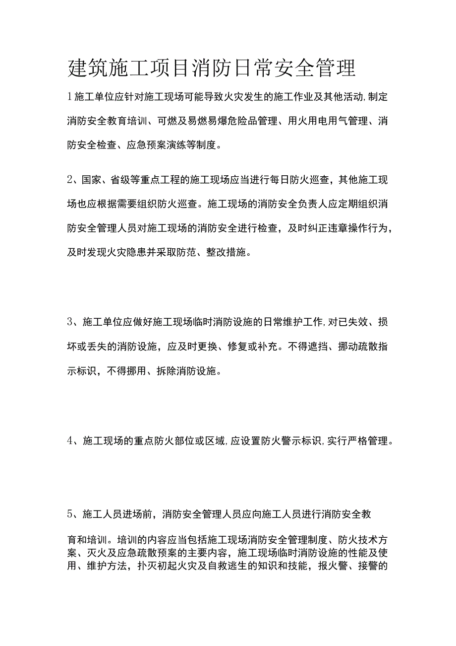 建筑施工项目消防日常安全管理[全].docx_第1页