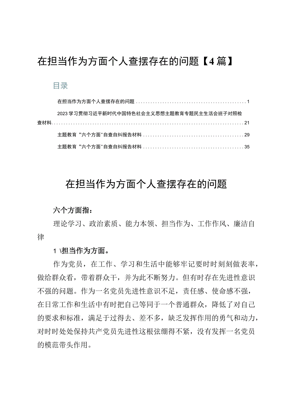 在担当作为方面个人查摆存在的问题【4篇】.docx_第1页