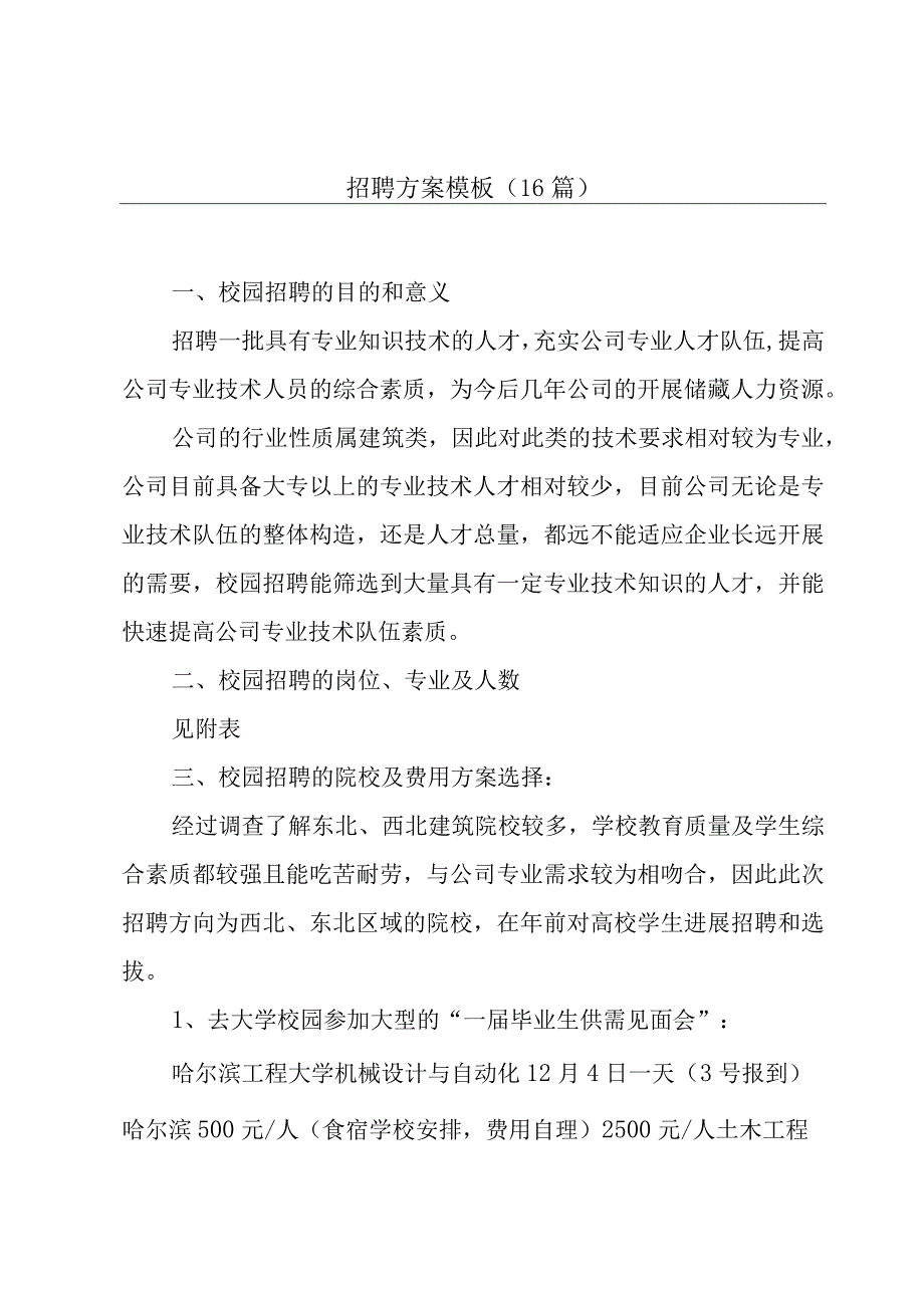 招聘方案模板（16篇）.docx_第1页