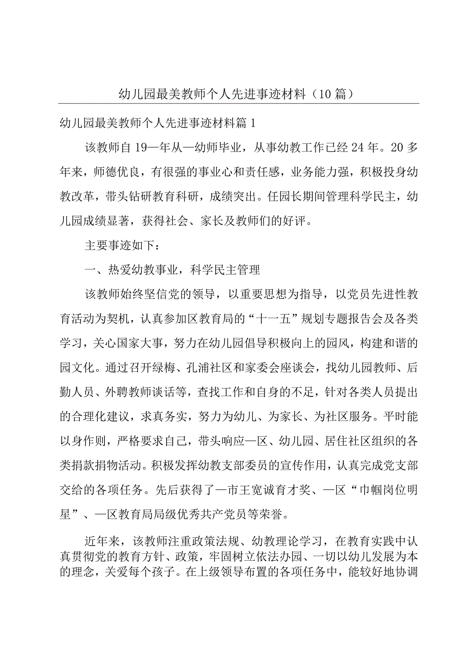 幼儿园最美教师个人先进事迹材料（10篇）.docx_第1页