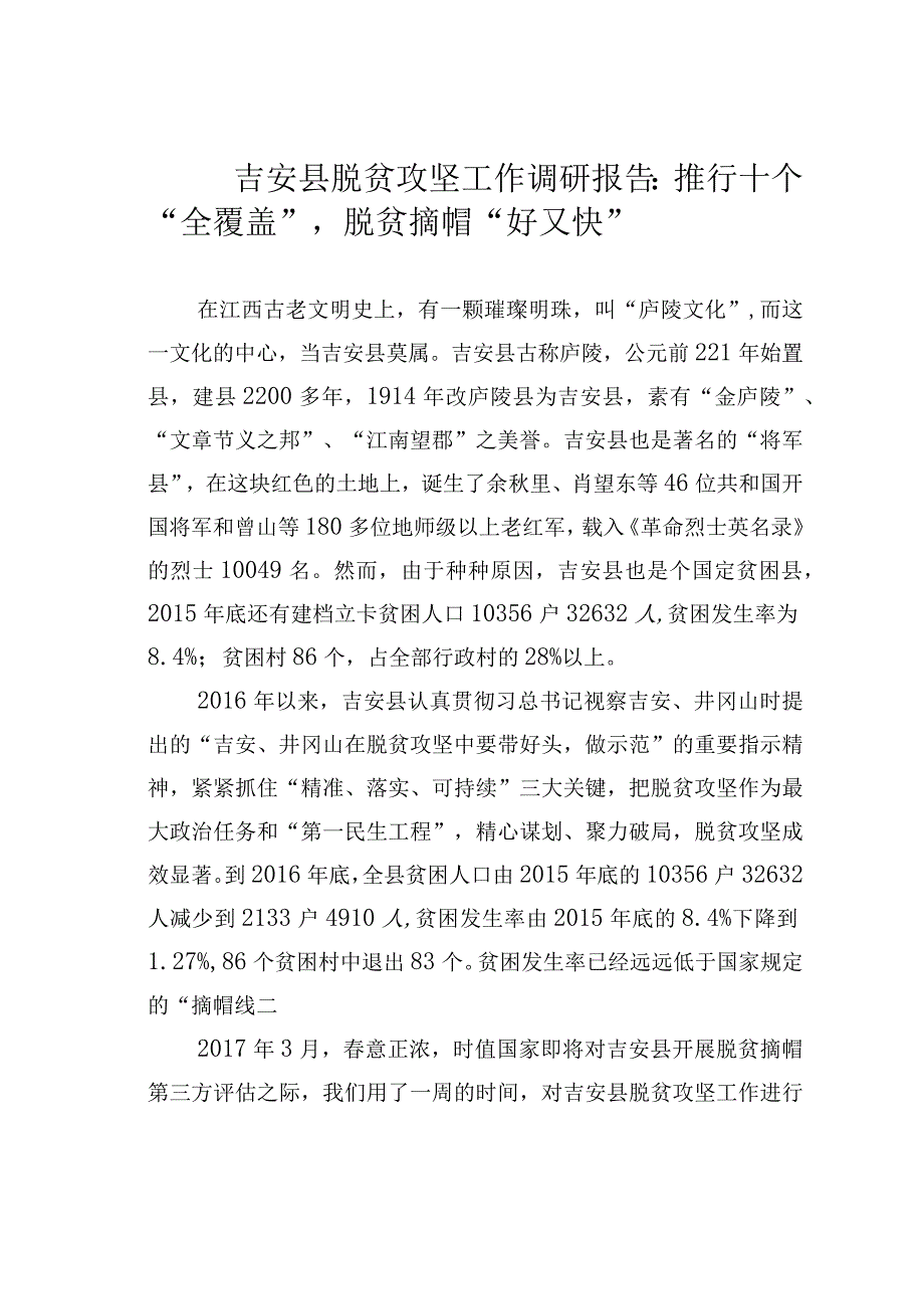 吉安县脱贫攻坚工作调研报告：推行十个“全覆盖”脱贫摘帽“好又快”.docx_第1页