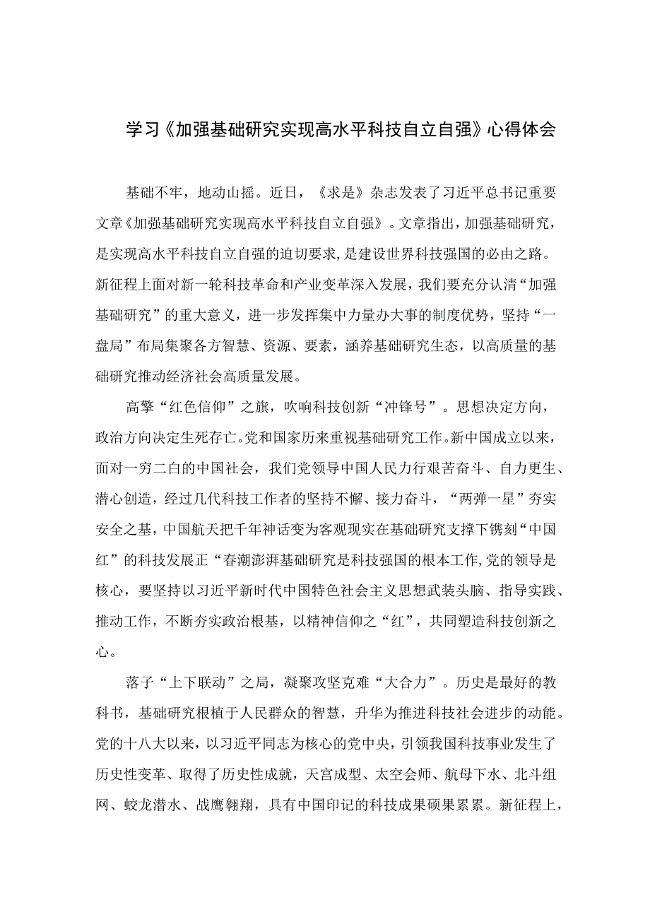 最 新9篇2023学习《加强基础研究实现高水平科技自立自强》心得体会精选.docx_第1页