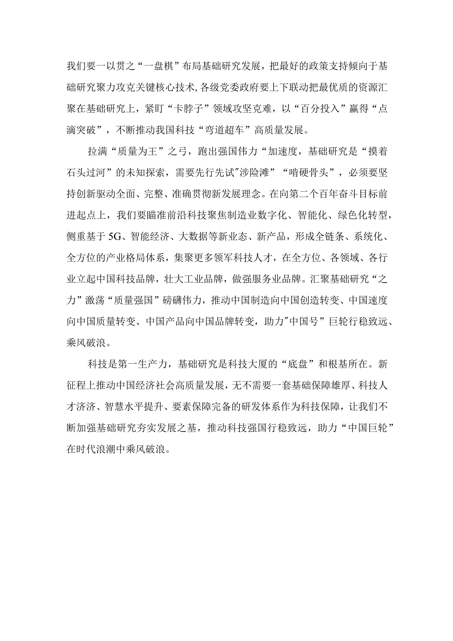 最 新9篇2023学习《加强基础研究实现高水平科技自立自强》心得体会精选.docx_第2页