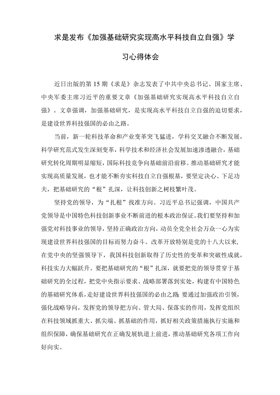 最 新9篇2023学习《加强基础研究实现高水平科技自立自强》心得体会精选.docx_第3页