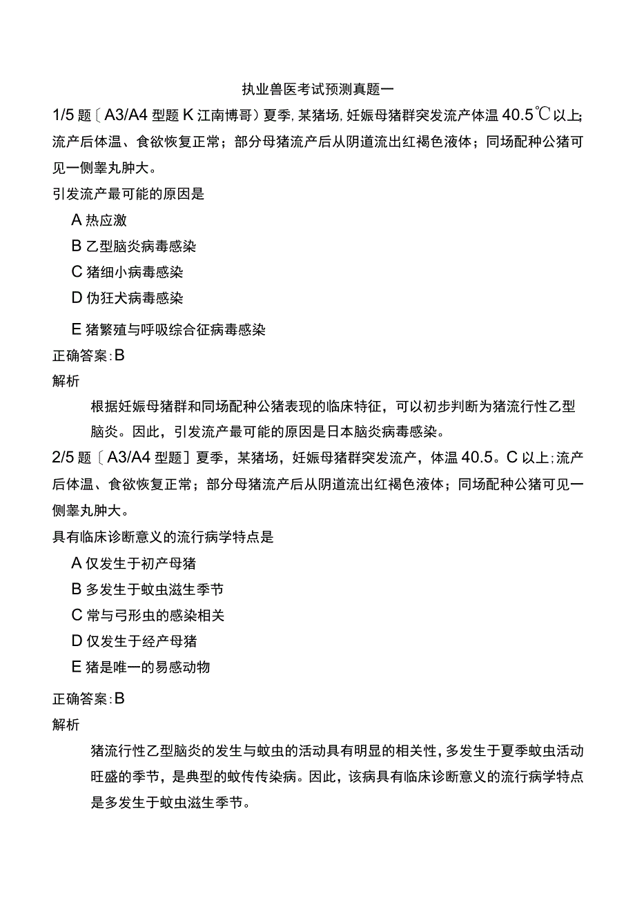 执业兽医考试预测真题一.docx_第1页