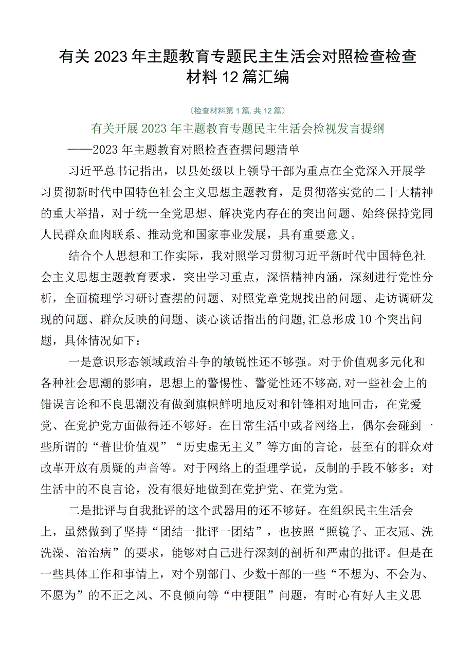 有关2023年主题教育专题民主生活会对照检查检查材料12篇汇编.docx_第1页