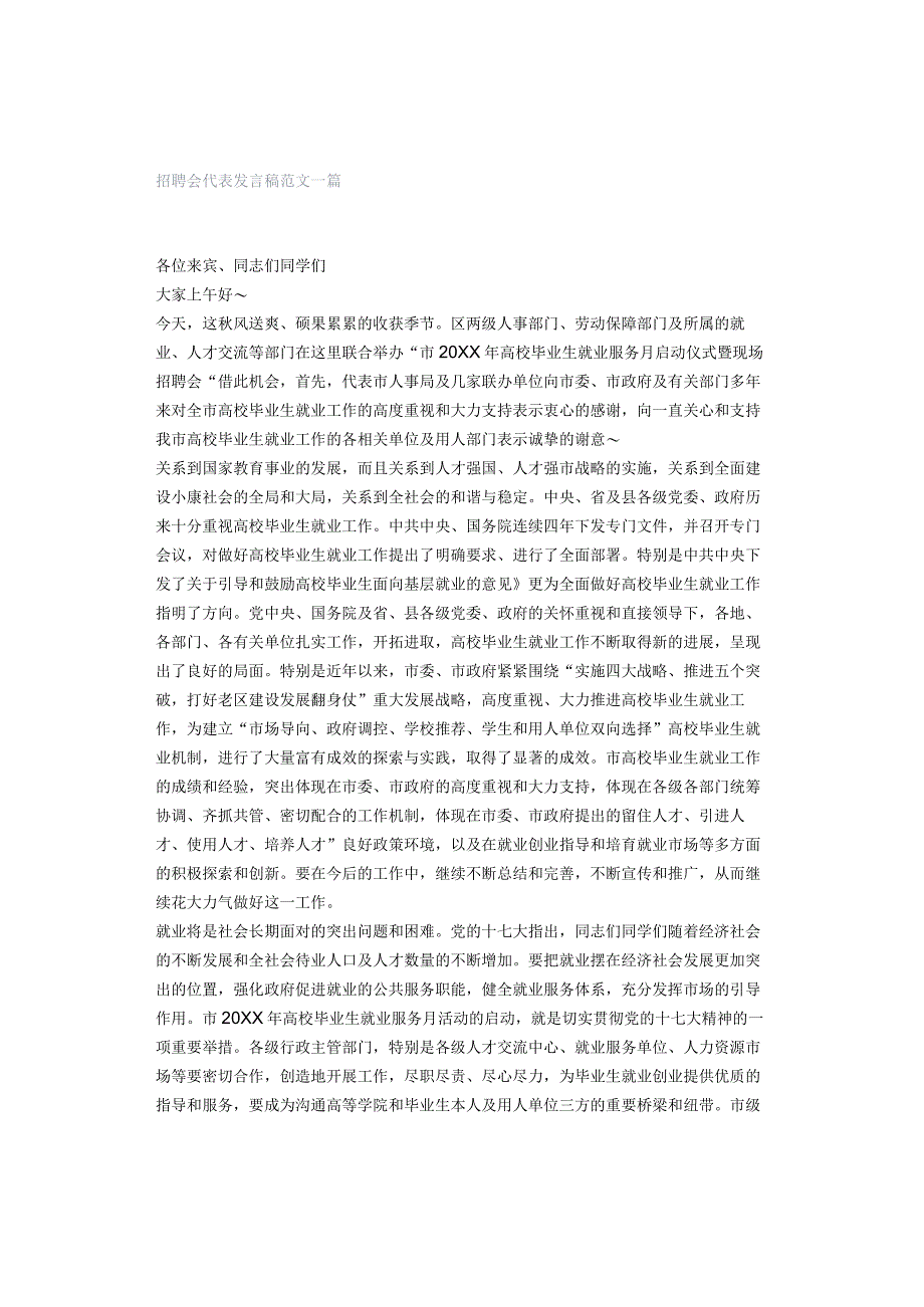 招聘会代表发言稿范文一篇.docx_第1页