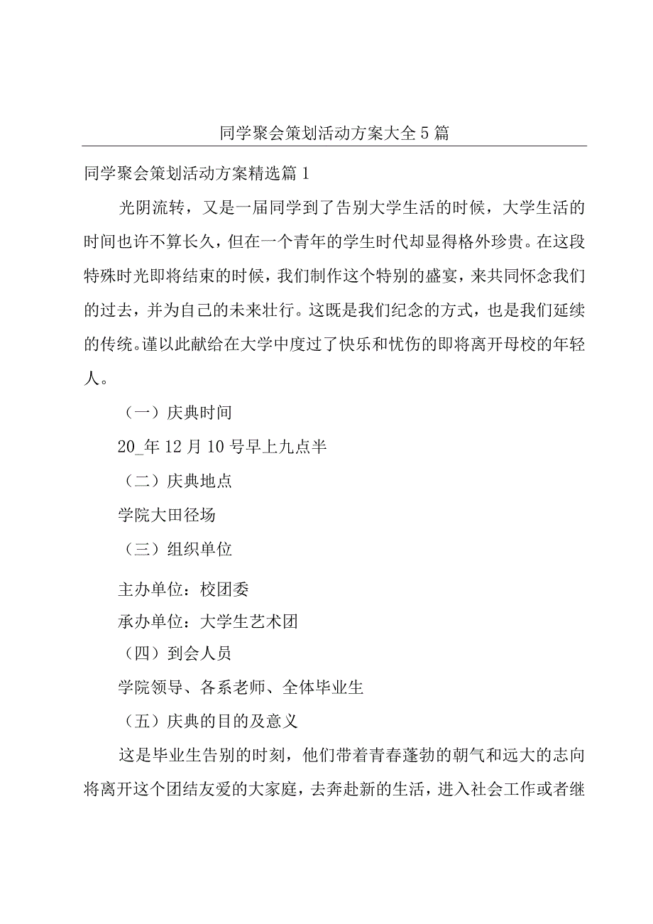 同学聚会策划活动方案大全5篇.docx_第1页