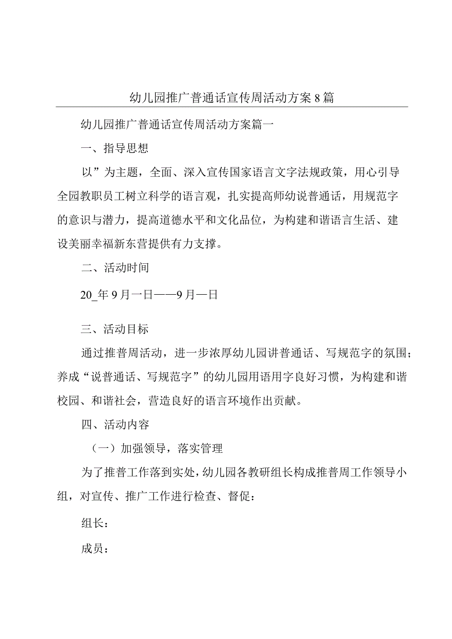 幼儿园推广普通话宣传周活动方案8篇.docx_第1页