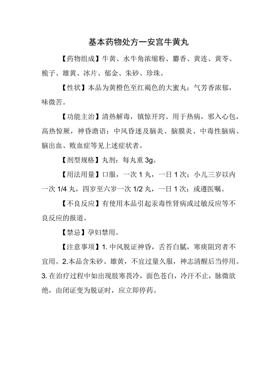 基本药物处方—安宫牛黄丸.docx_第1页