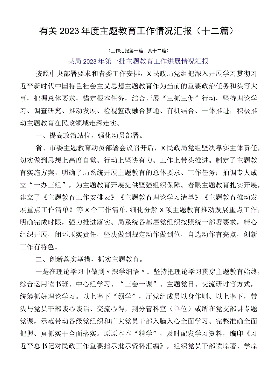 有关2023年度主题教育工作情况汇报（十二篇）.docx_第1页