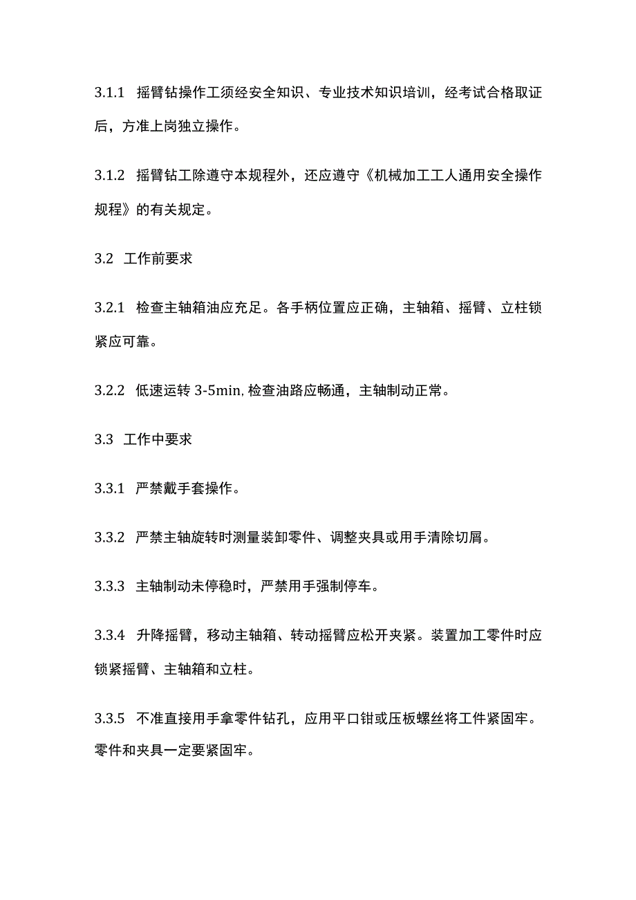 摇臂钻床安全操作规程 标准版.docx_第2页