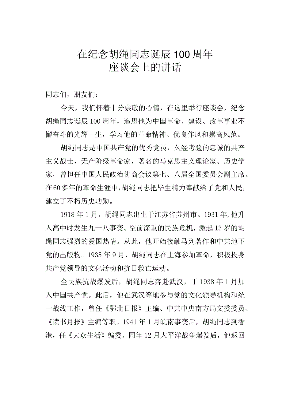 在纪念胡绳同志诞辰 100 周年座谈会上的讲话.docx_第1页