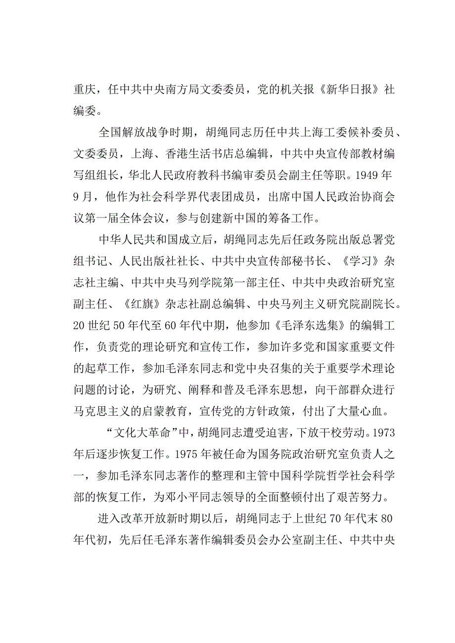 在纪念胡绳同志诞辰 100 周年座谈会上的讲话.docx_第2页