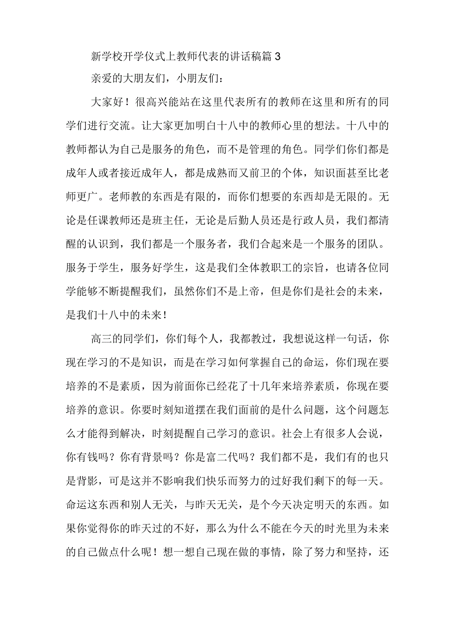 新学校开学仪式上教师代表的讲话稿5篇.docx_第3页