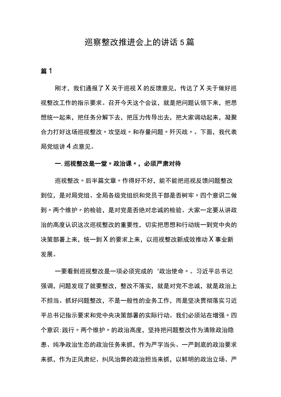 巡察整改推进会上的讲话5篇.docx_第1页