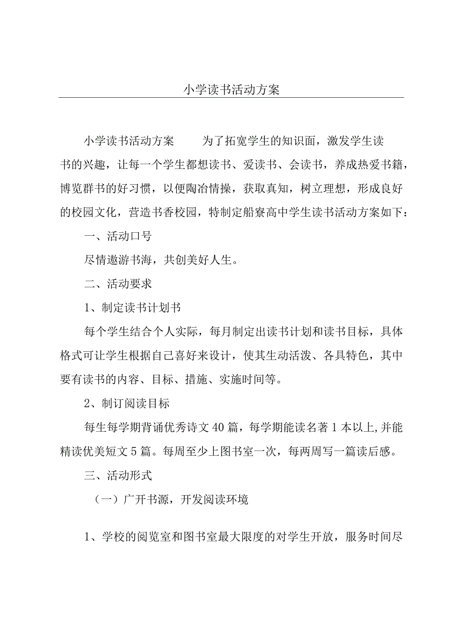 小学读书活动方案.docx_第1页