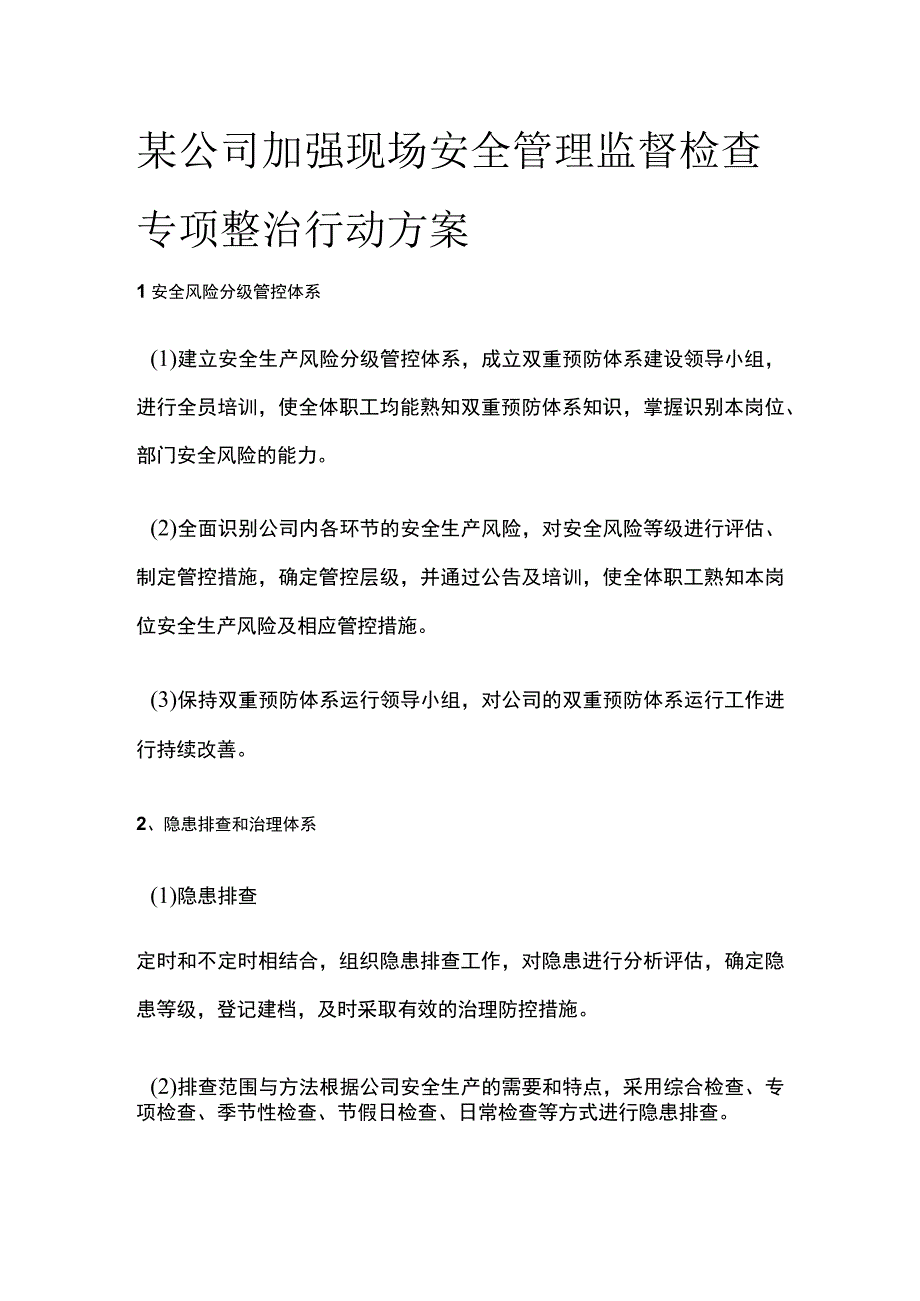 某公司加强现场安全管理监督检查专项整治行动方案[全].docx_第1页