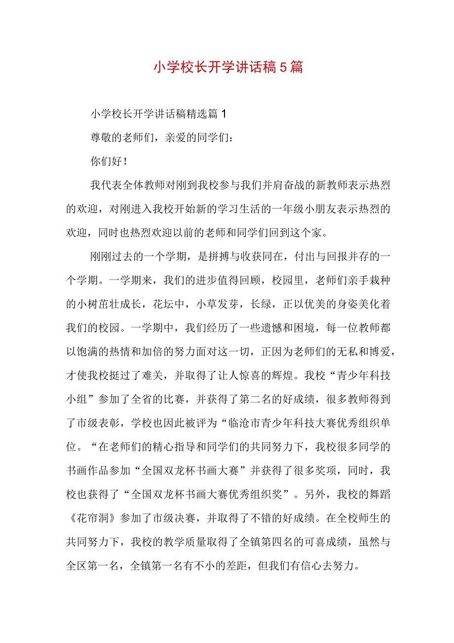 小学校长开学讲话稿5篇.docx_第1页