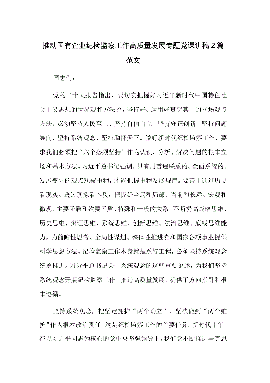 推动国有企业纪检监察工作高质量发展专题党课讲稿2篇范文.docx_第1页