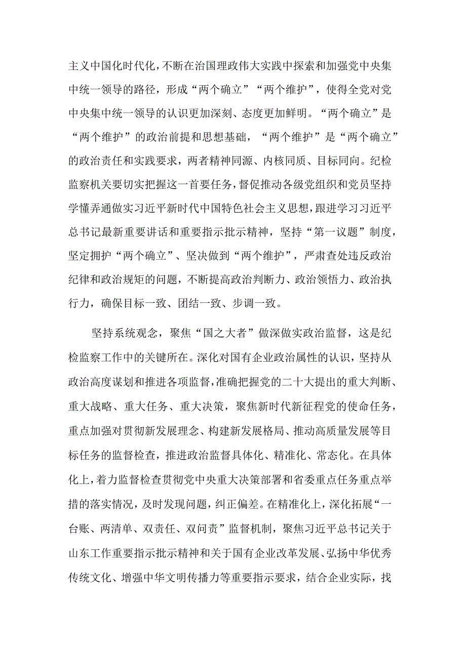 推动国有企业纪检监察工作高质量发展专题党课讲稿2篇范文.docx_第2页