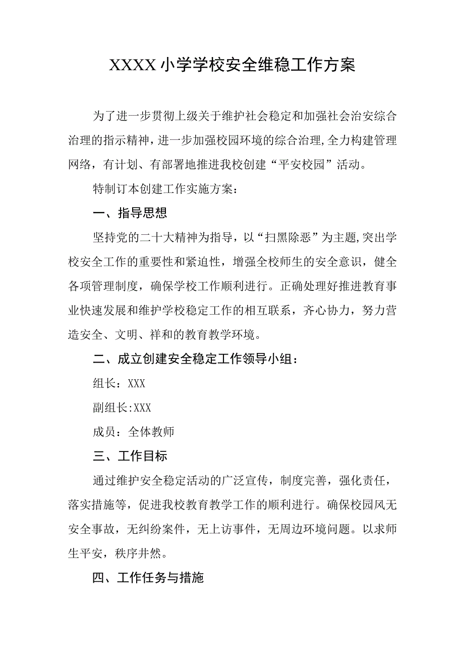 小学学校安全维稳工作方案.docx_第1页