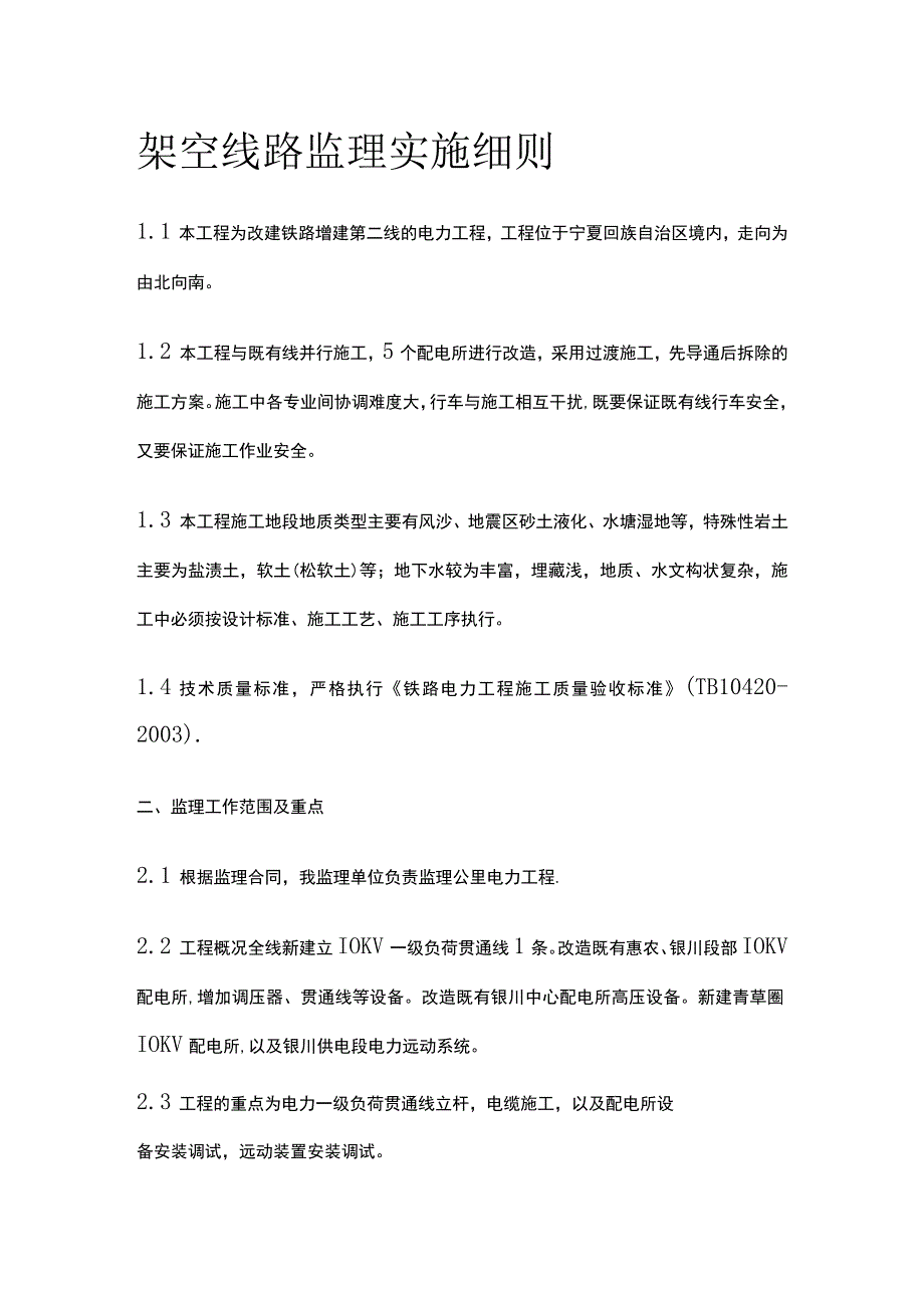 架空线路监理实施细则(全).docx_第1页