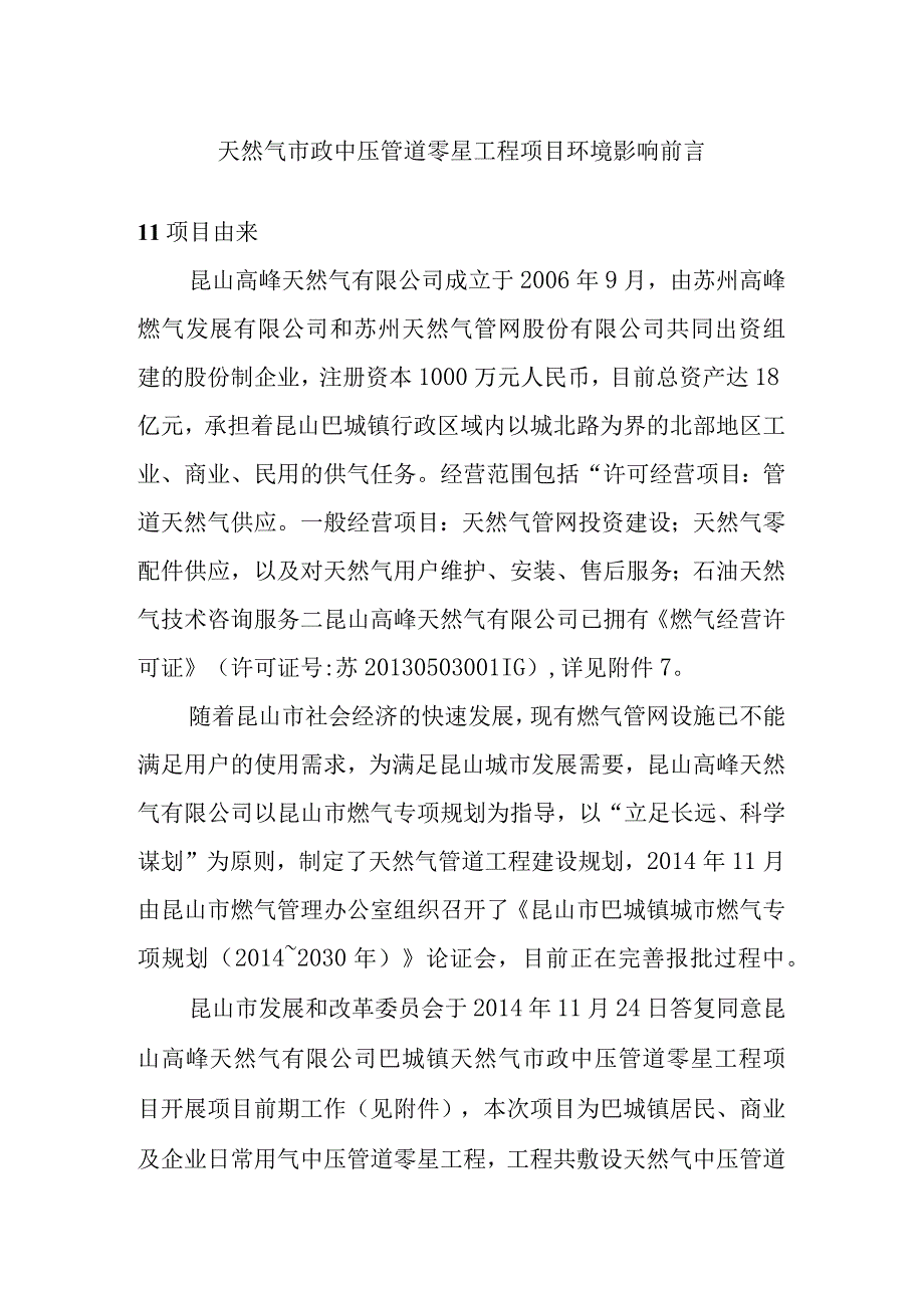 天然气市政中压管道零星工程项目环境影响前言.docx_第1页