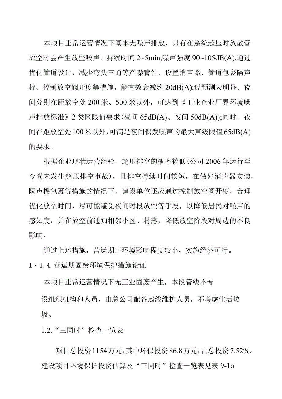 天然气市政中压管道零星工程项目营运期环境保护措施论证.docx_第2页