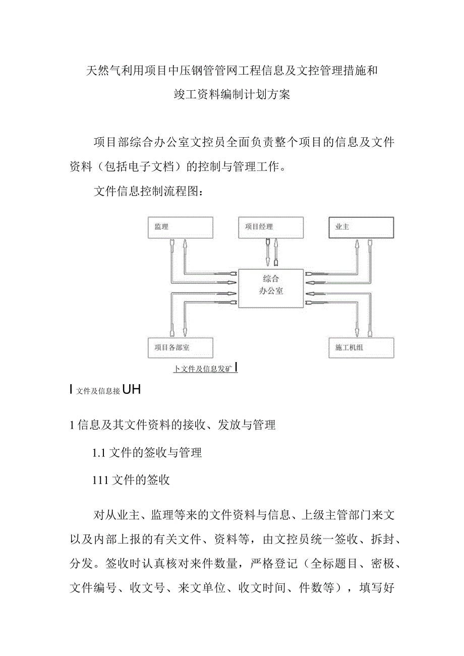 天然气利用项目中压钢管管网工程信息及文控管理措施和竣工资料编制计划方案.docx_第1页