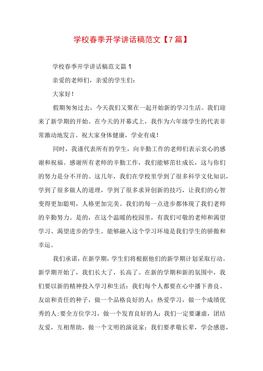 学校春季开学讲话稿范文【7篇】.docx_第1页