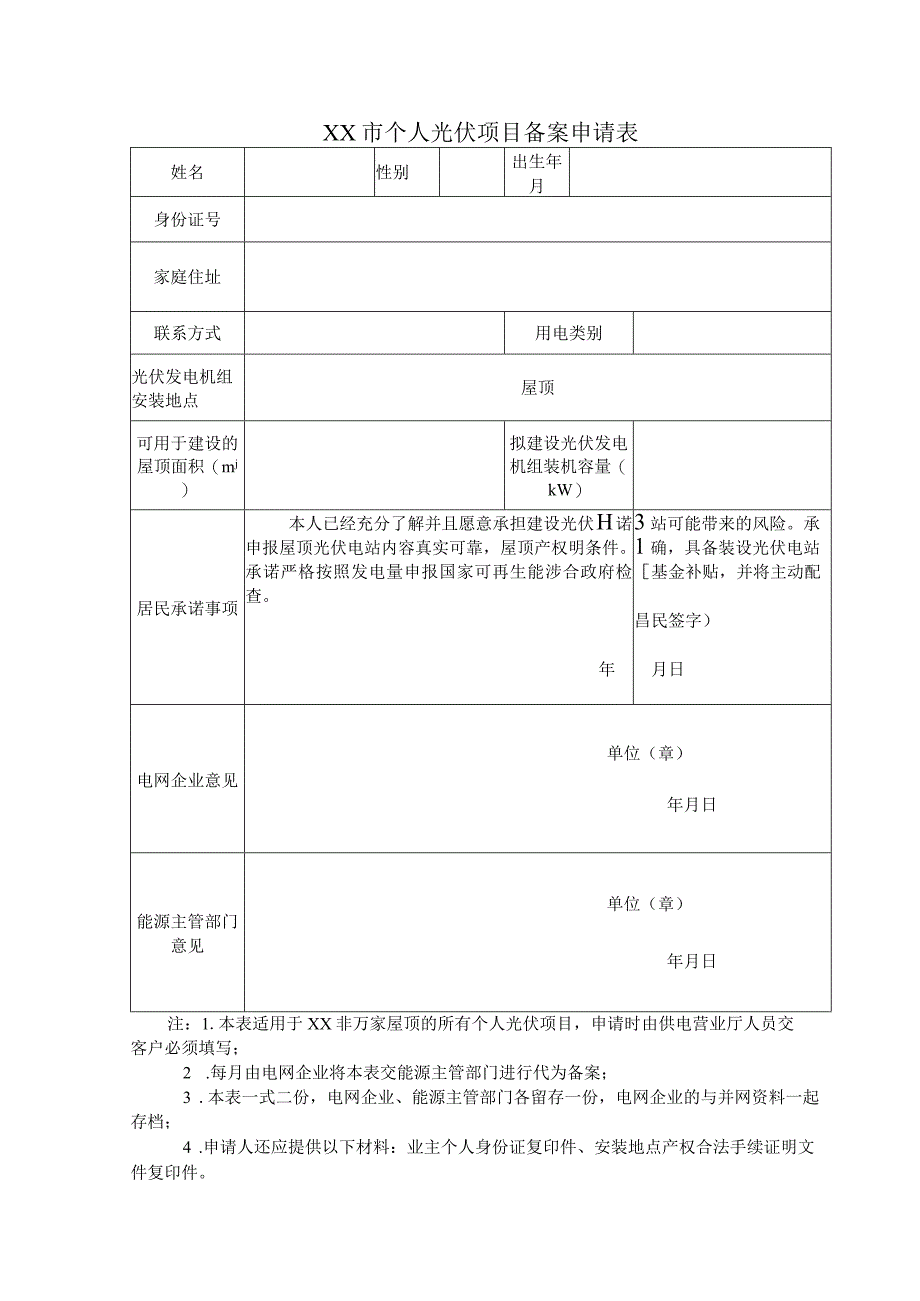 户用分布式并网全套表格.docx_第1页