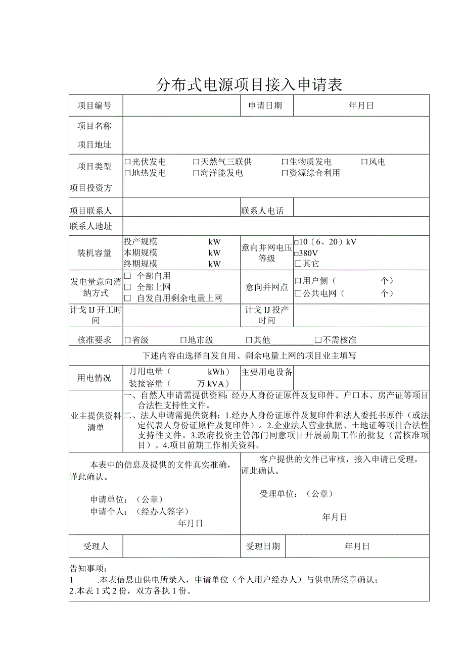 户用分布式并网全套表格.docx_第2页