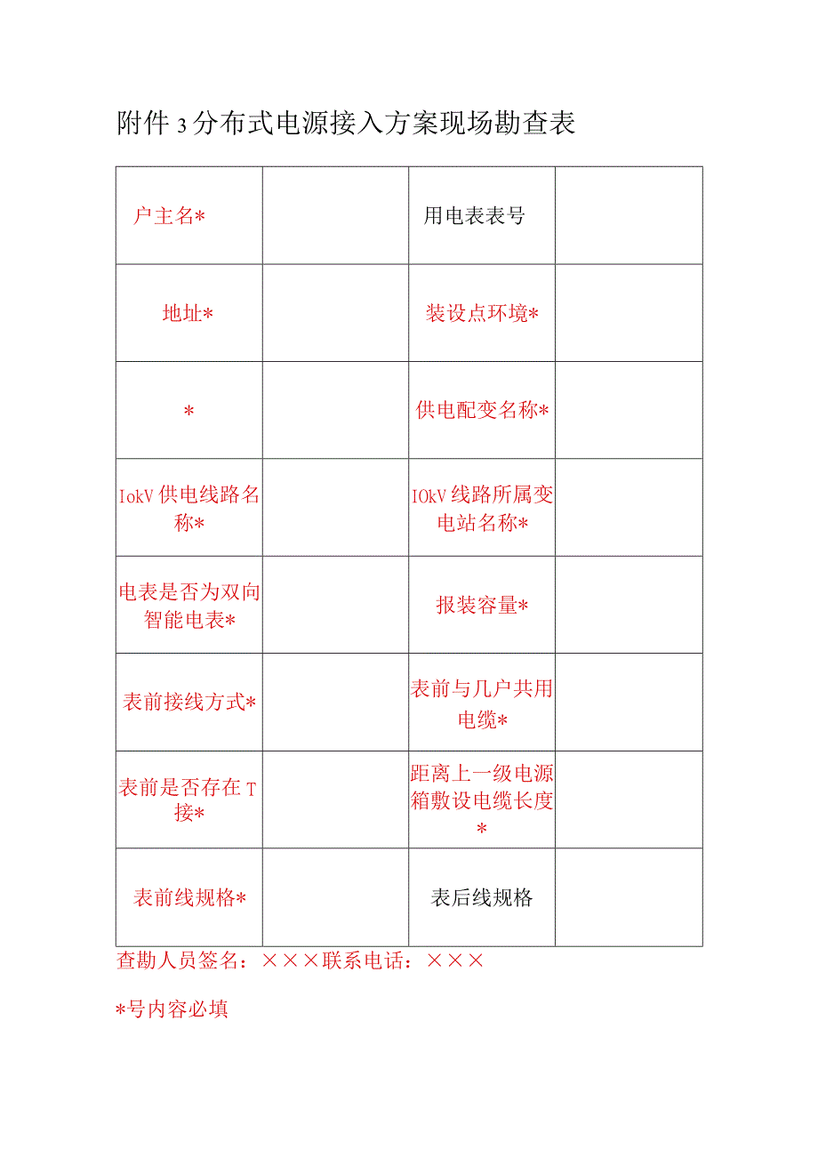 户用分布式并网全套表格.docx_第3页