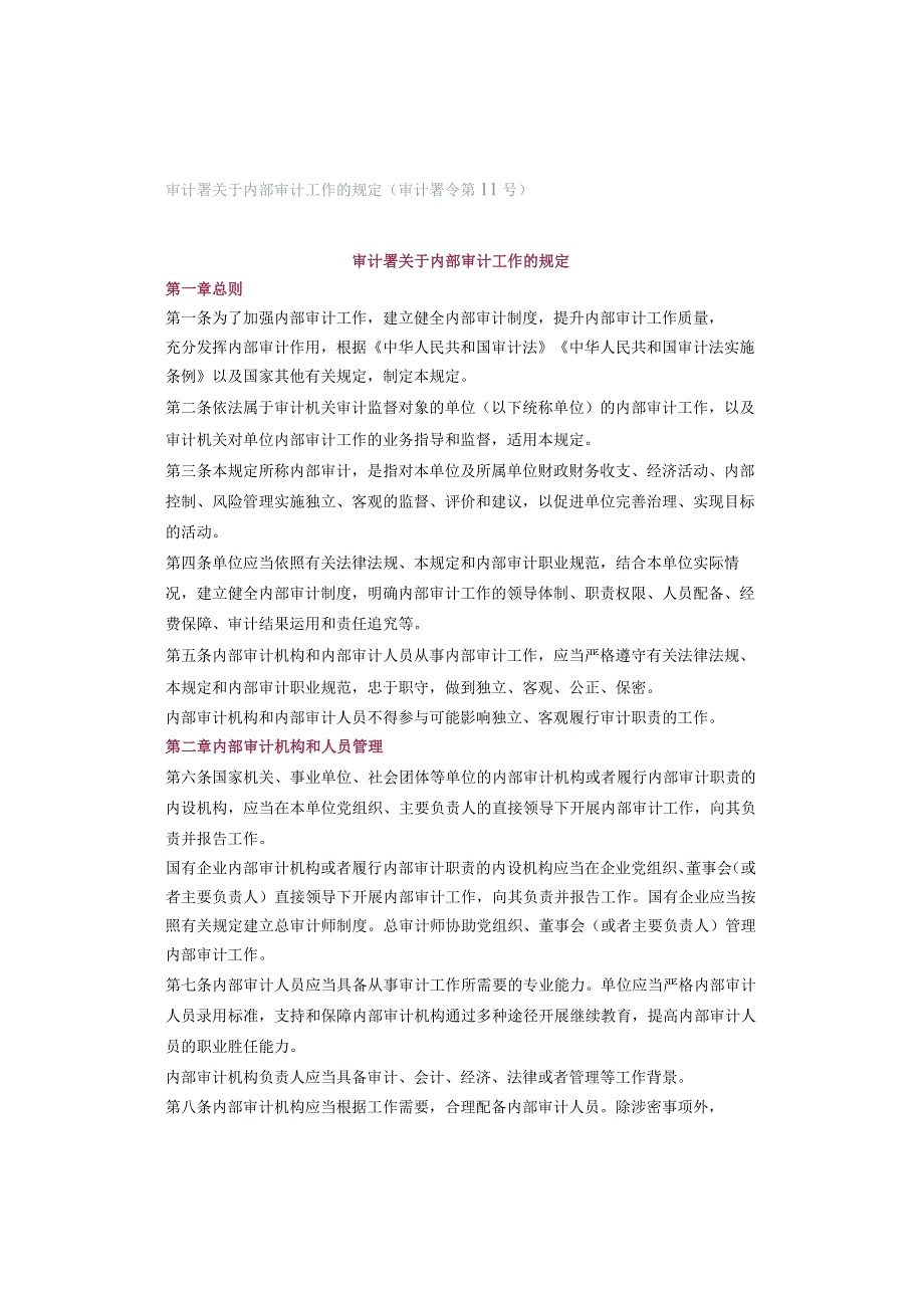 审计署关于内部审计工作的规定（审计署令第11号）.docx_第1页