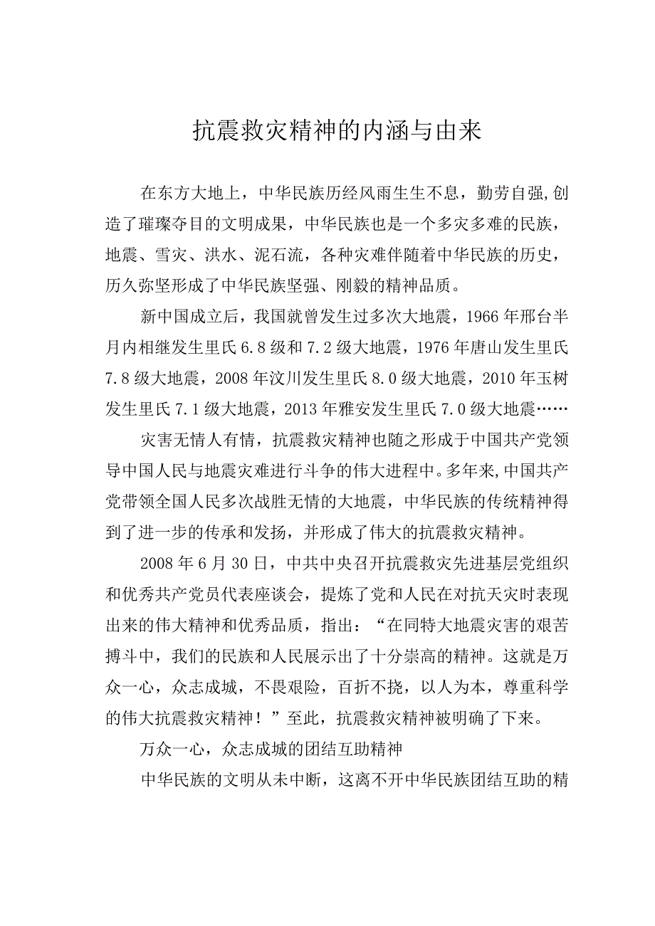 抗震救灾精神的内涵与由来.docx_第1页