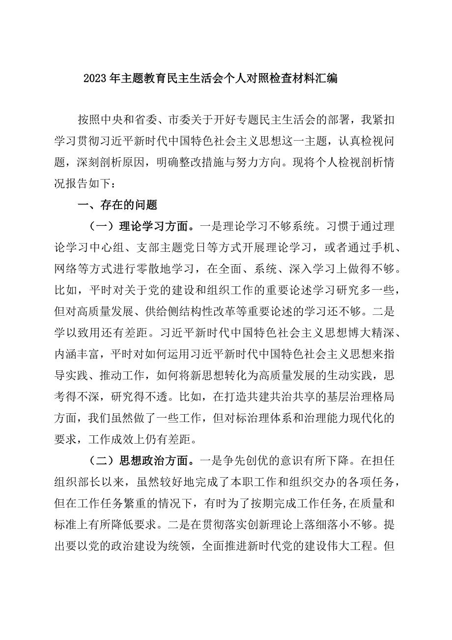 最新六个方面2023年主题教育生活会个人对照检查材料合集.docx_第1页