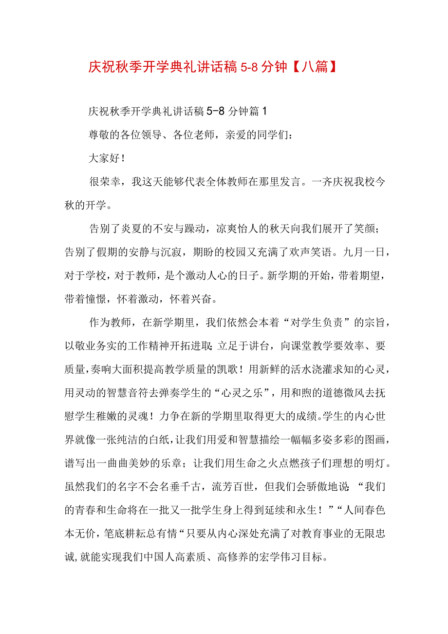 庆祝秋季开学典礼讲话稿5-8分钟【八篇】.docx_第1页