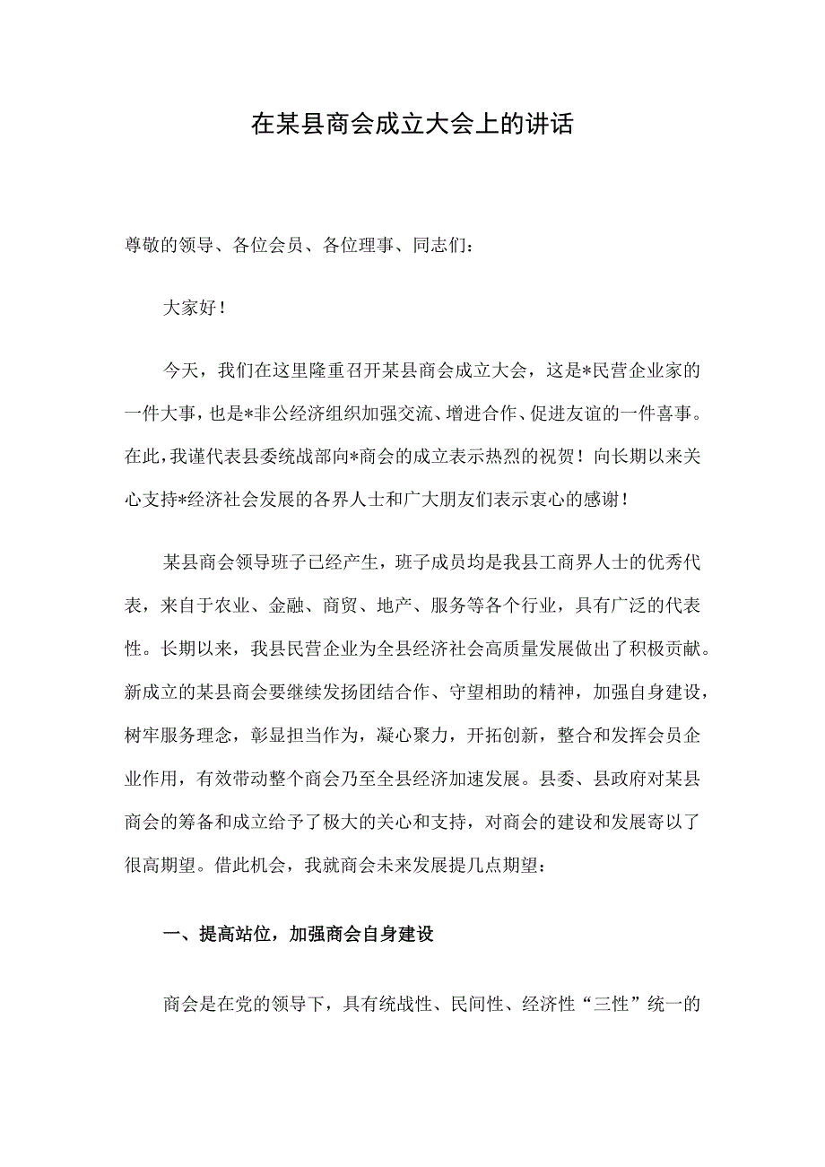 在某县商会成立大会上的讲话.docx_第1页