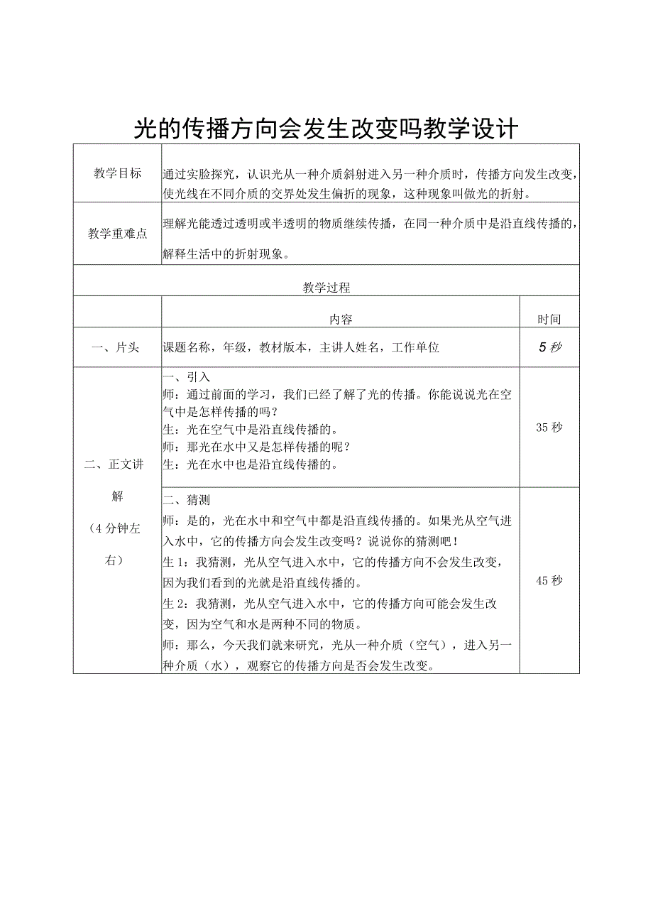 教科版五年级上册科学光的传播方向会发生改变吗 教学设计.docx_第1页