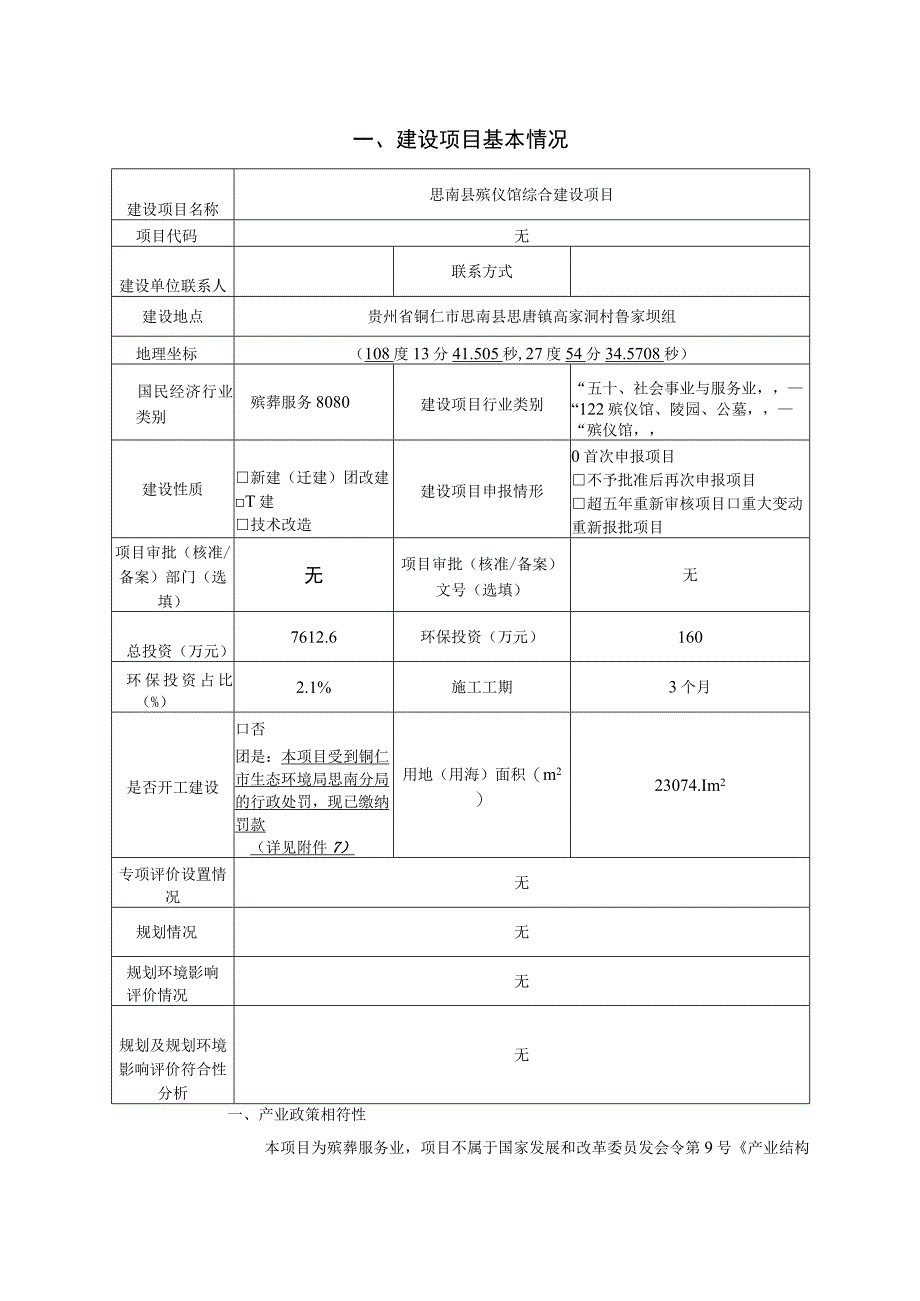 思南县殡仪馆综合建设项目环评报告.docx_第3页