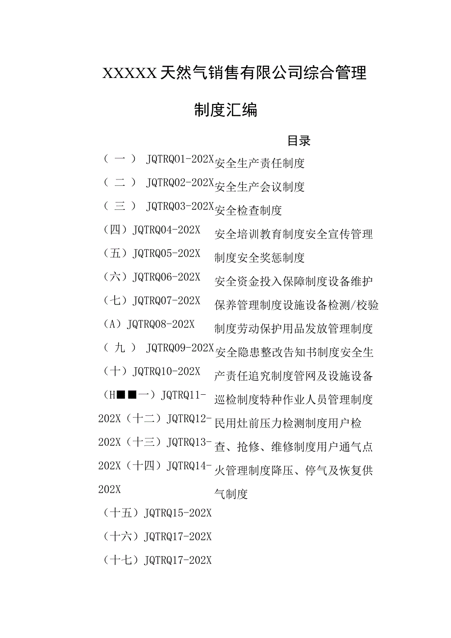 天然气销售有限公司综合管理制度汇编.docx_第1页