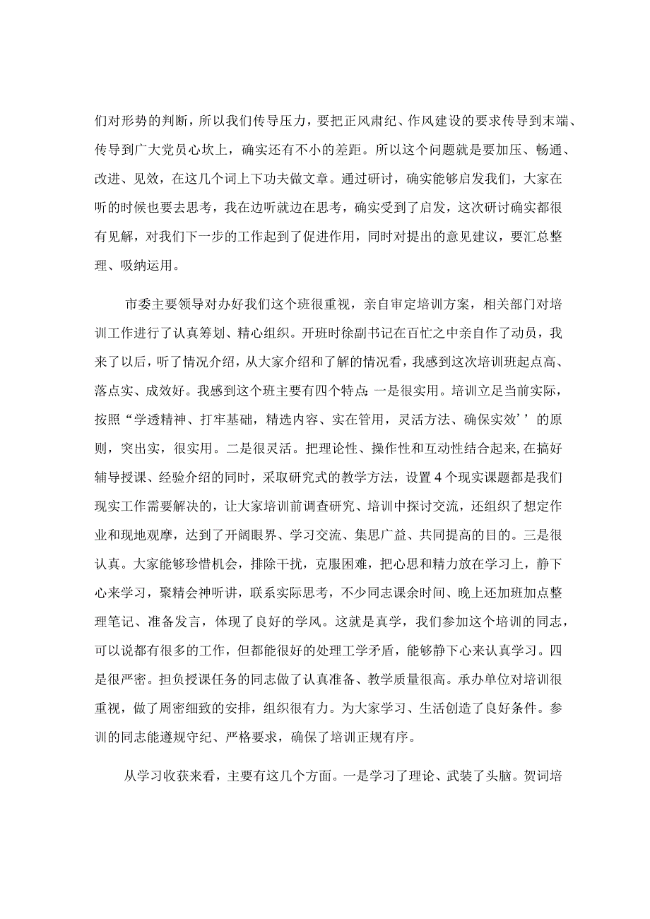 在纪检监察干部培训班上的总结讲话.docx_第2页