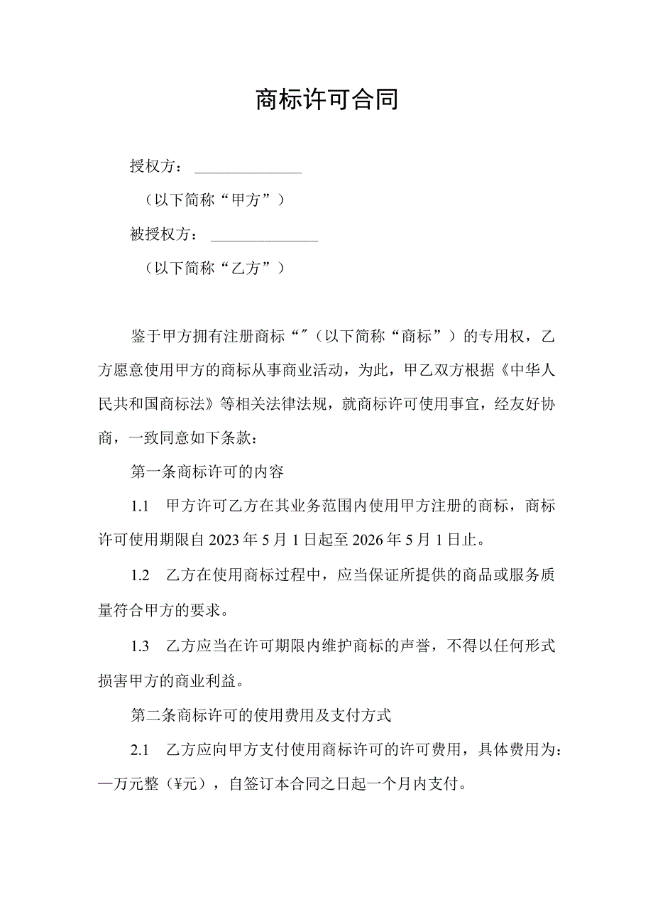 商标许可合同协议书.docx_第1页