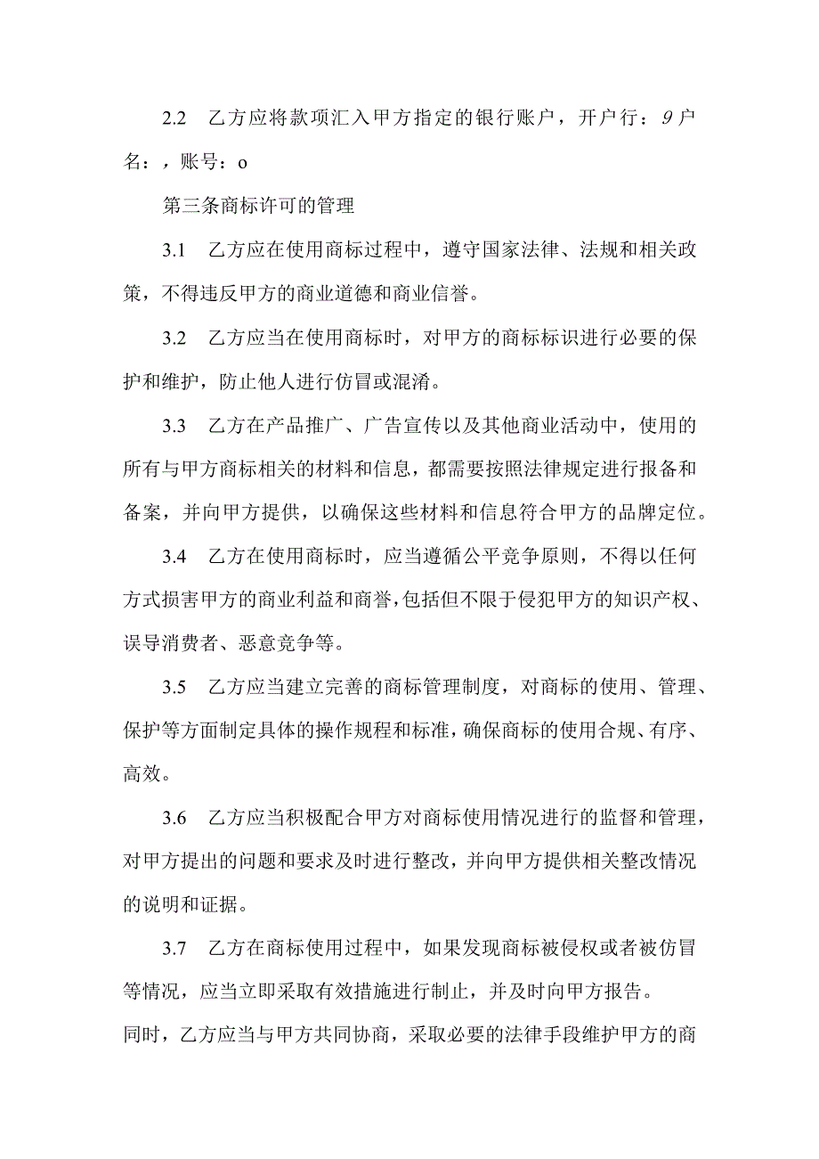 商标许可合同协议书.docx_第2页