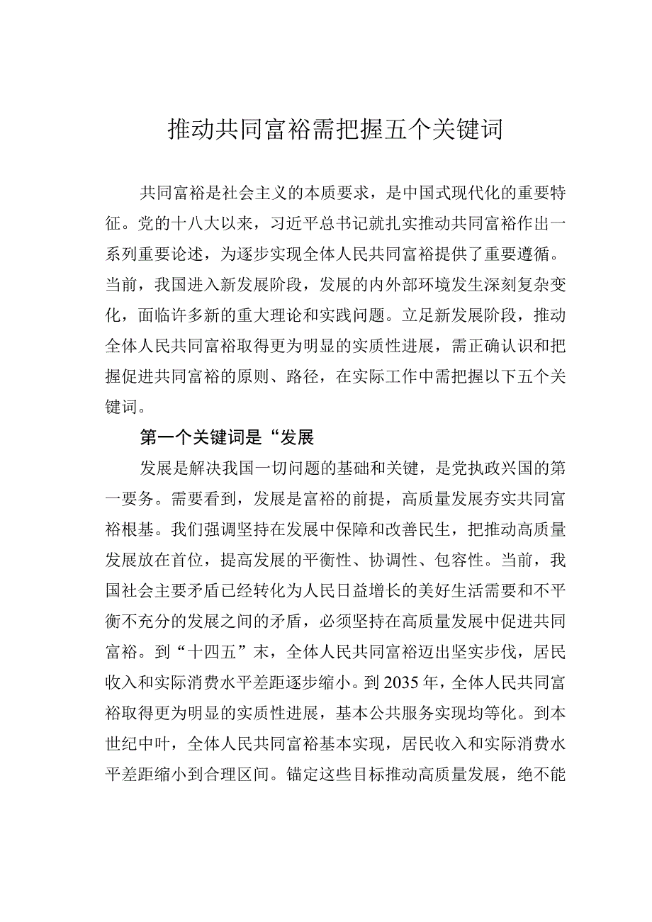 推动共同富裕需把握五个关键词.docx_第1页